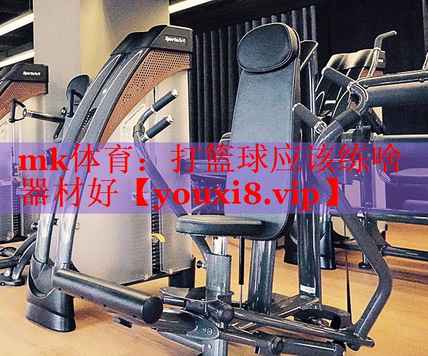 打篮球应该练啥器材好