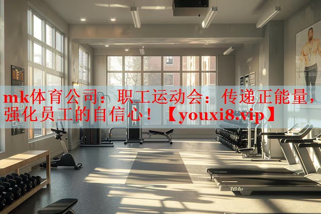 职工运动会：传递正能量，强化员工的自信心！