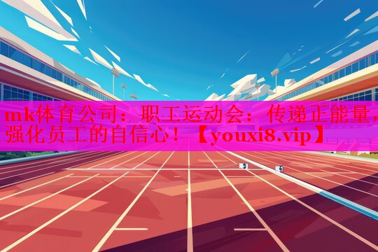 职工运动会：传递正能量，强化员工的自信心！