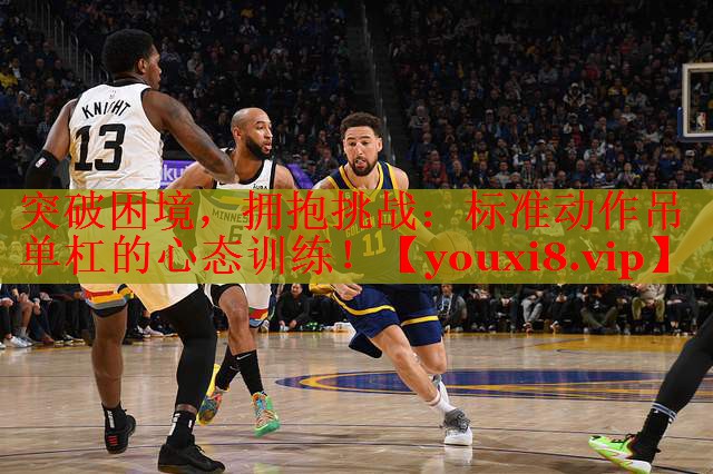 突破困境，拥抱挑战：标准动作吊单杠的心态训练！