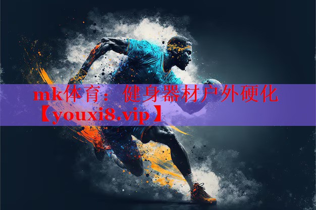 健身器材户外硬化
