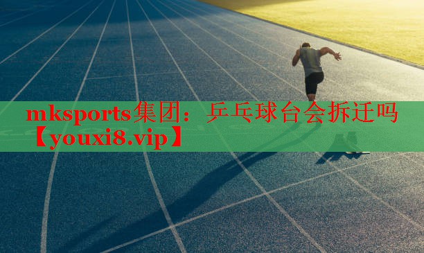 乒乓球台会拆迁吗