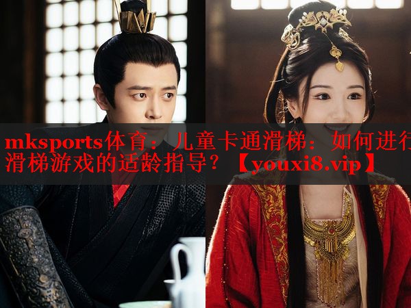儿童卡通滑梯：如何进行滑梯游戏的适龄指导？