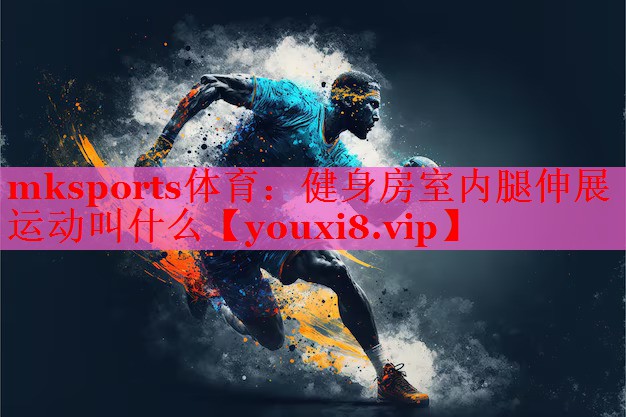 健身房室内腿伸展运动叫什么