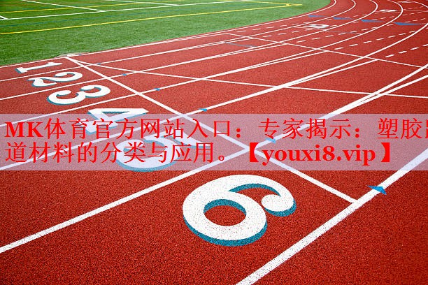 专家揭示：塑胶跑道材料的分类与应用。