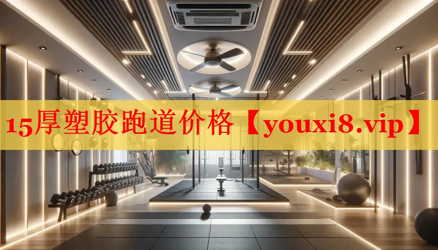15厚塑胶跑道价格
