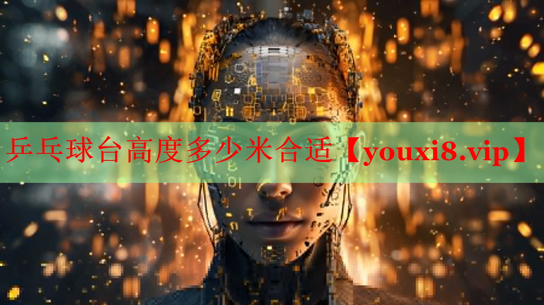 乒乓球台高度多少米合适