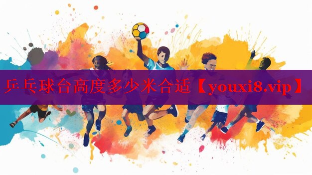乒乓球台高度多少米合适