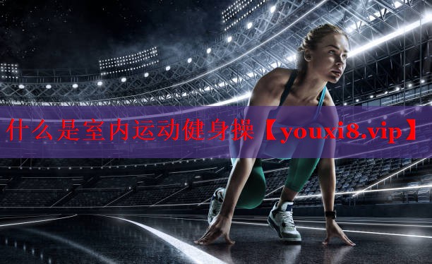 什么是室内运动健身操