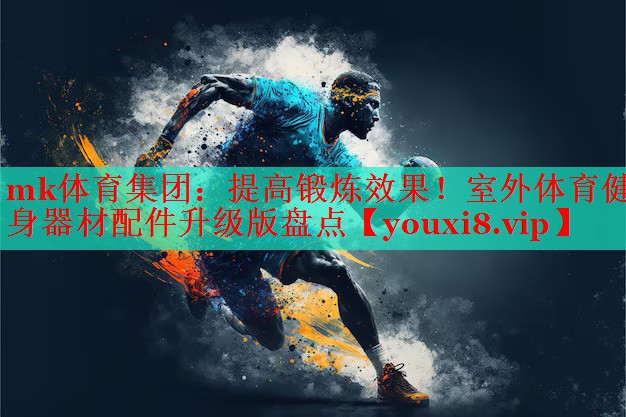 提高锻炼效果！室外体育健身器材配件升级版盘点