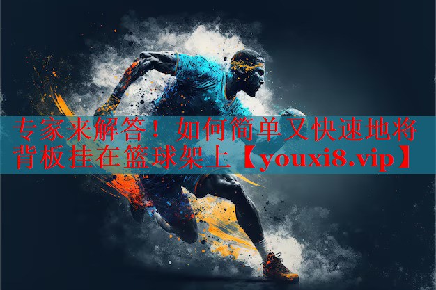专家来解答！如何简单又快速地将背板挂在篮球架上