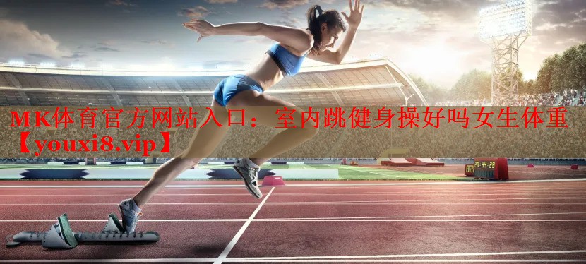 室内跳健身操好吗女生体重