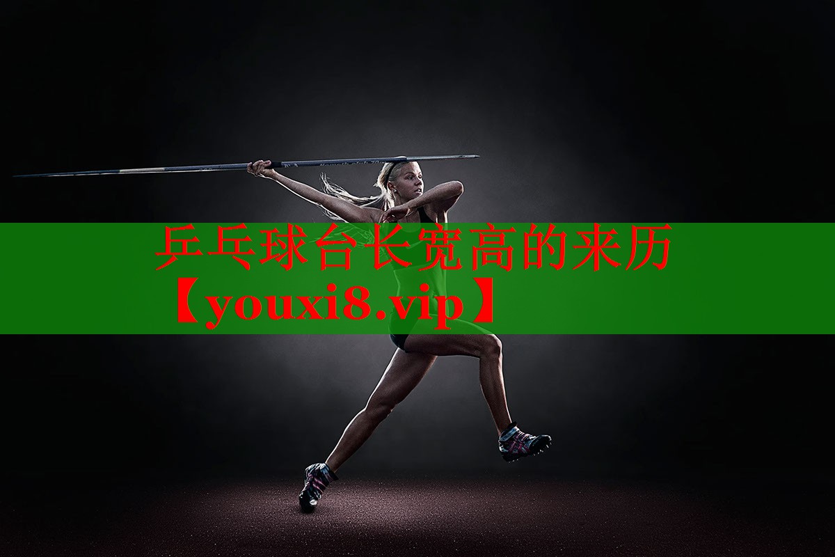 乒乓球台长宽高的来历