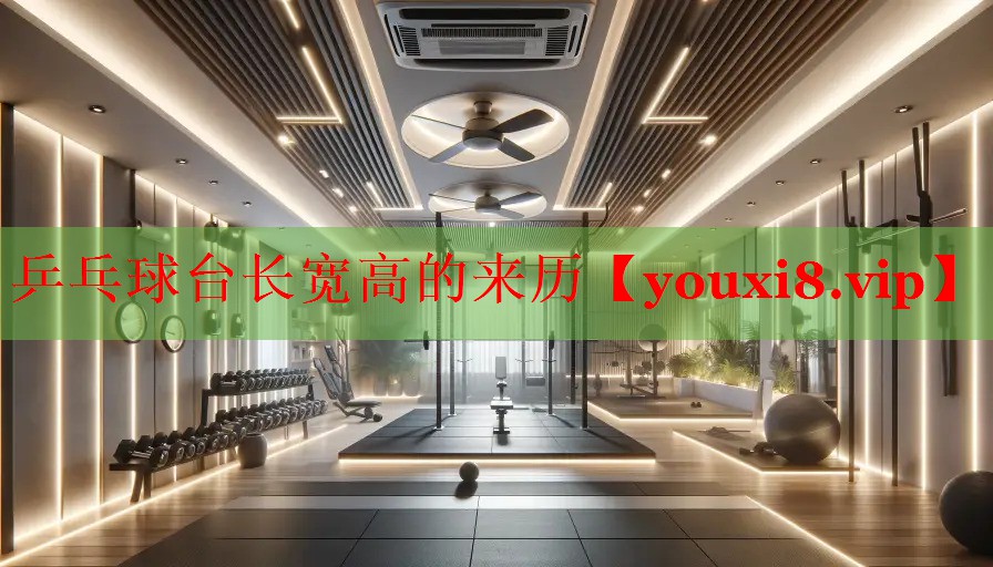 乒乓球台长宽高的来历
