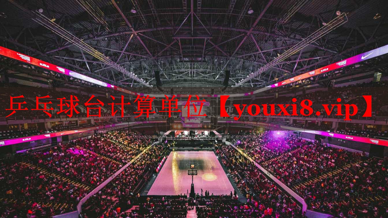 乒乓球台计算单位