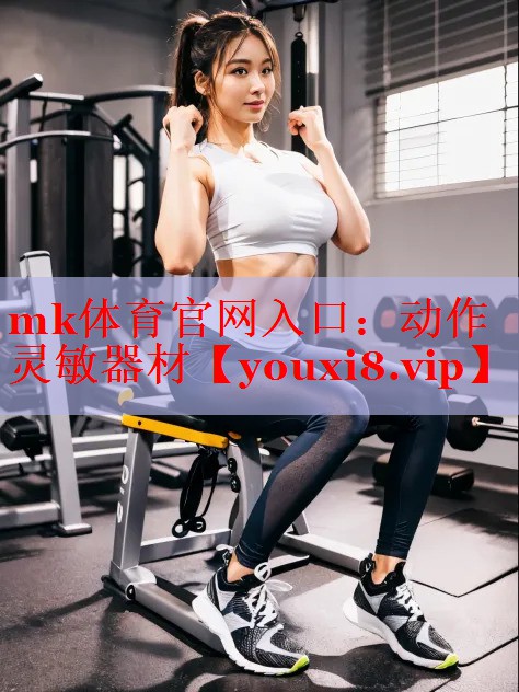动作灵敏器材