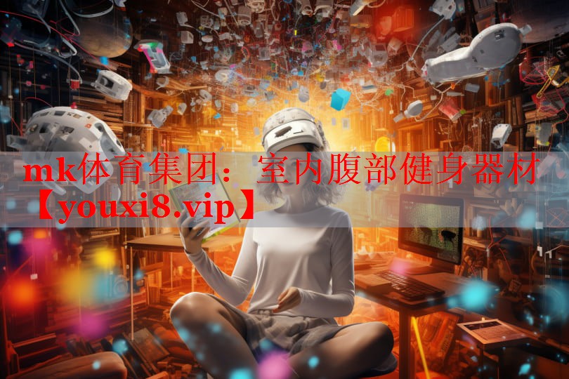 室内腹部健身器材
