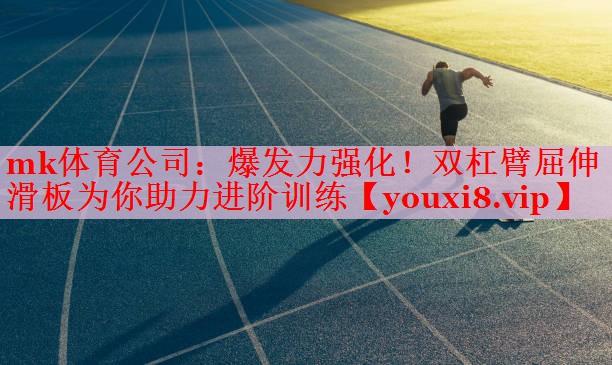 爆发力强化！双杠臂屈伸滑板为你助力进阶训练
