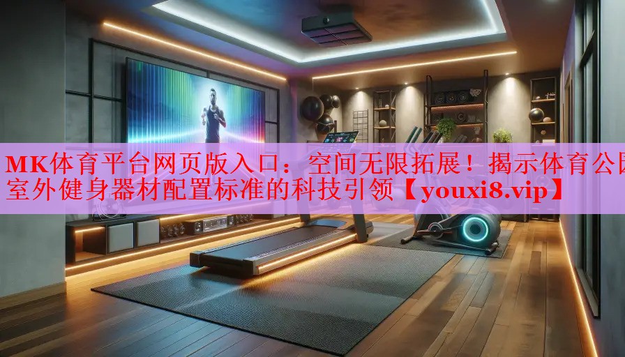 空间无限拓展！揭示体育公园室外健身器材配置标准的科技引领