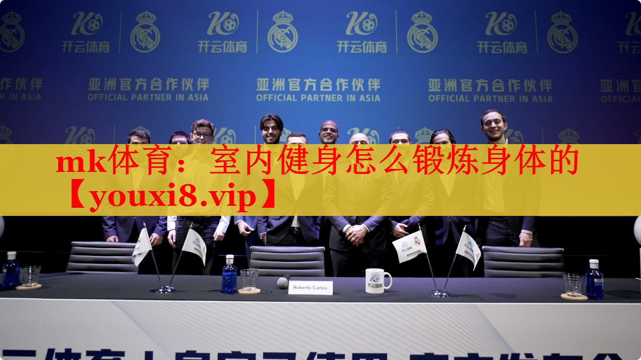 室内健身怎么锻炼身体的