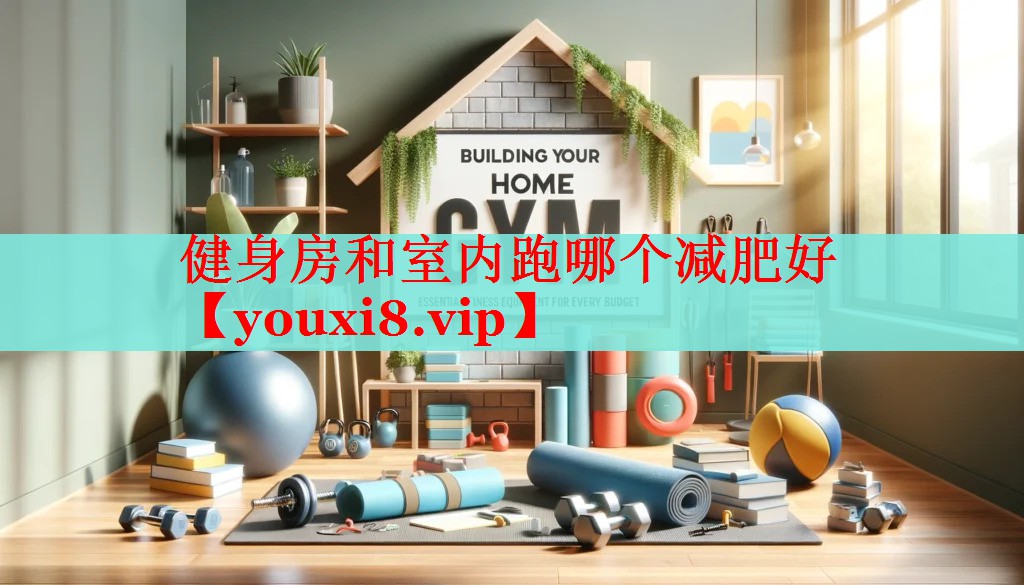 健身房和室内跑哪个减肥好