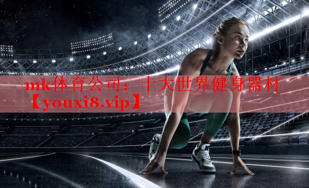 十大世界健身器材