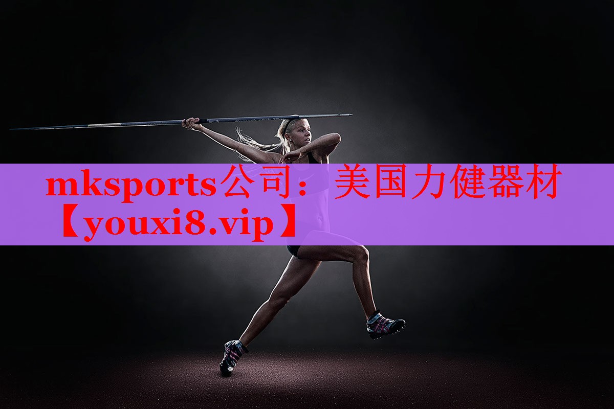 美国力健器材