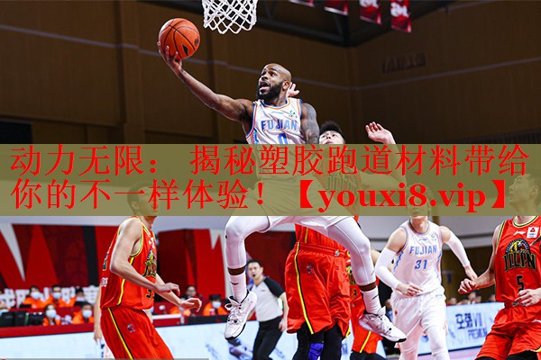 动力无限： 揭秘塑胶跑道材料带给你的不一样体验！