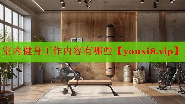 室内健身工作内容有哪些