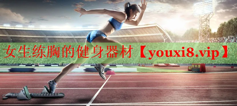 女生练胸的健身器材