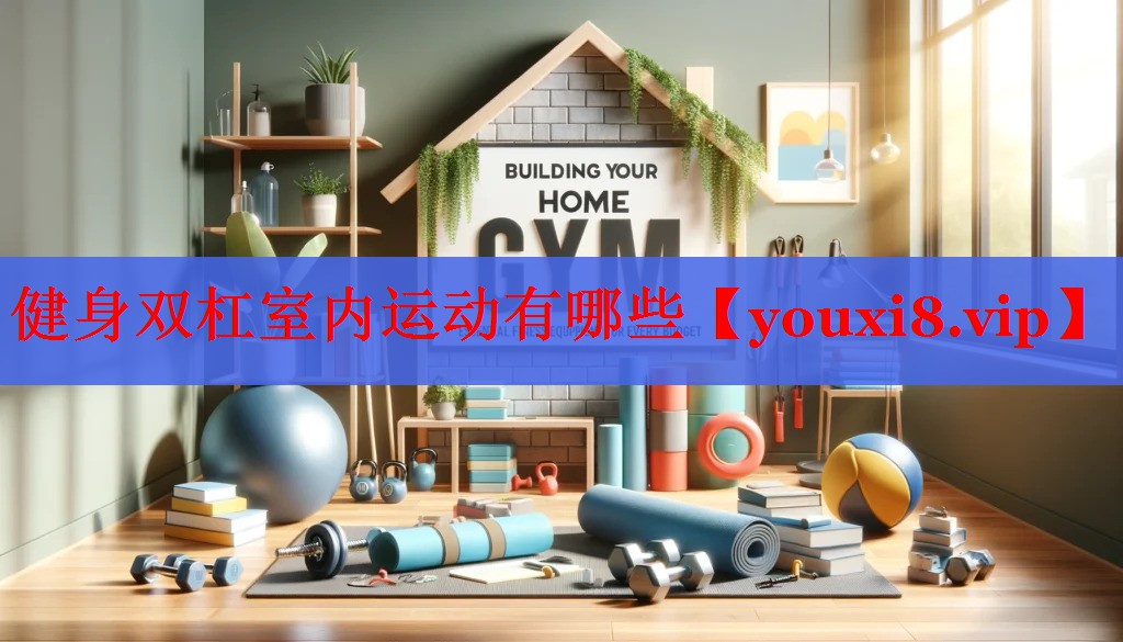 健身双杠室内运动有哪些