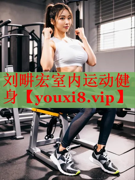 刘畊宏室内运动健身