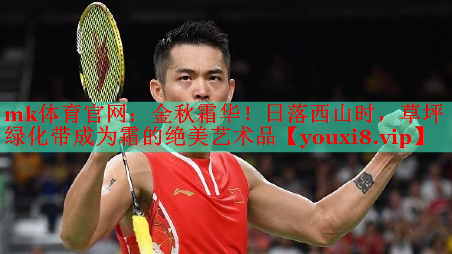 金秋霜华！日落西山时，草坪绿化带成为霜的绝美艺术品