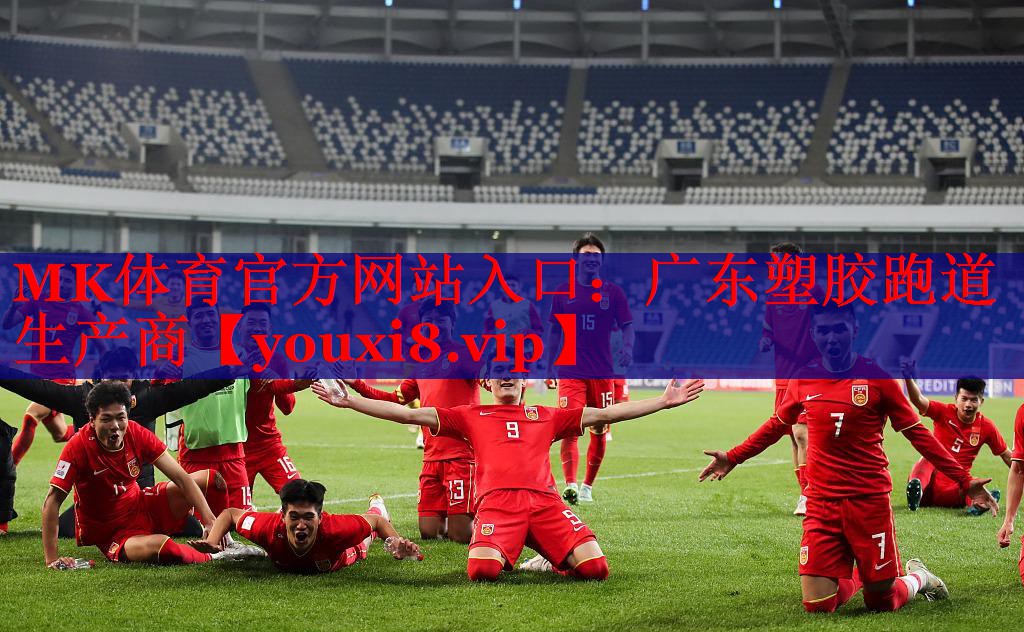 广东塑胶跑道生产商