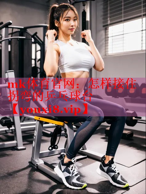 怎样接住拐弯的乒乓球台