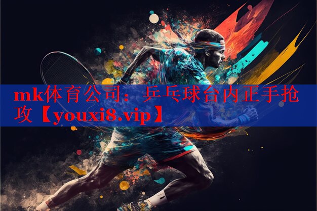 乒乓球台内正手抢攻