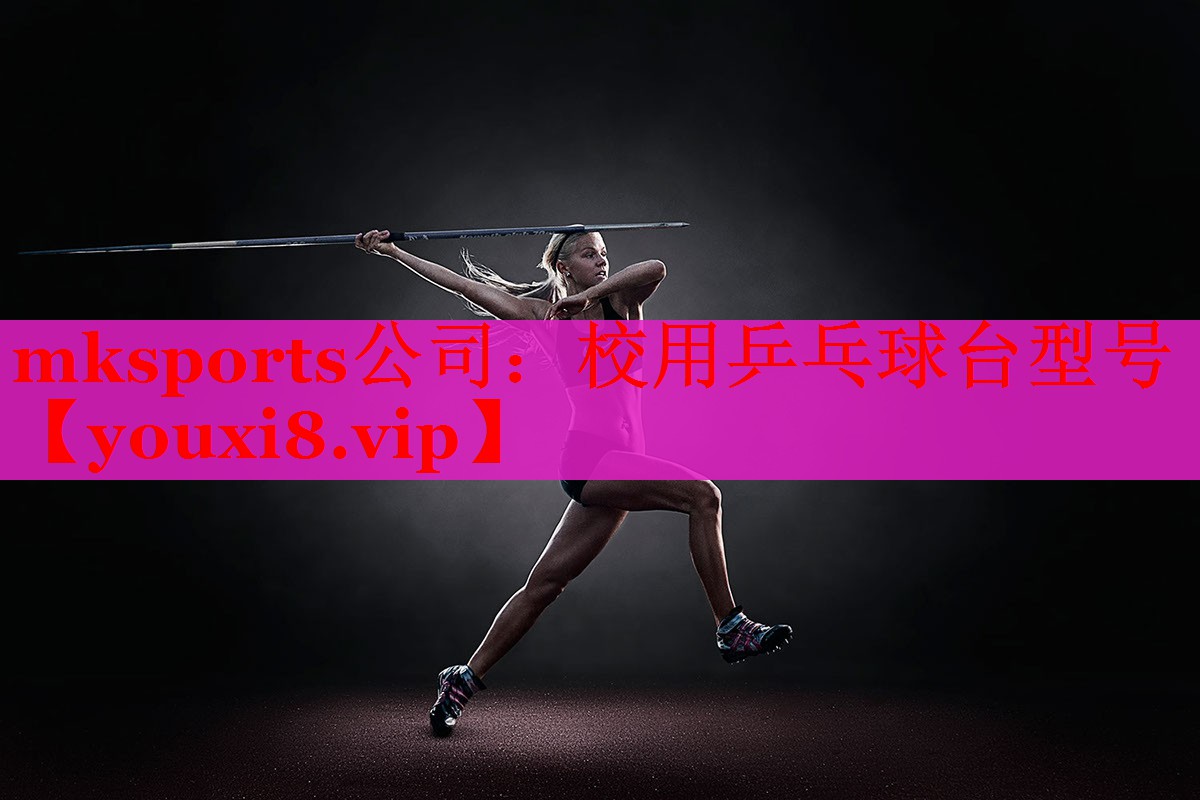 校用乒乓球台型号