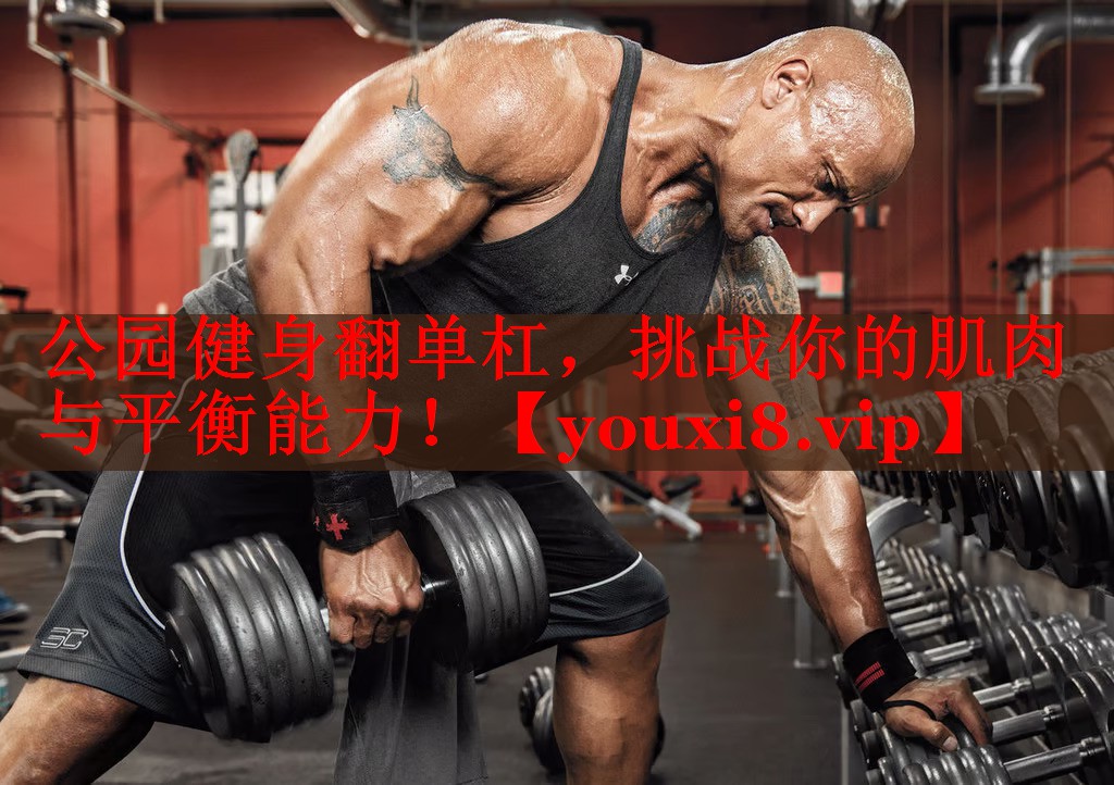 公园健身翻单杠，挑战你的肌肉与平衡能力！