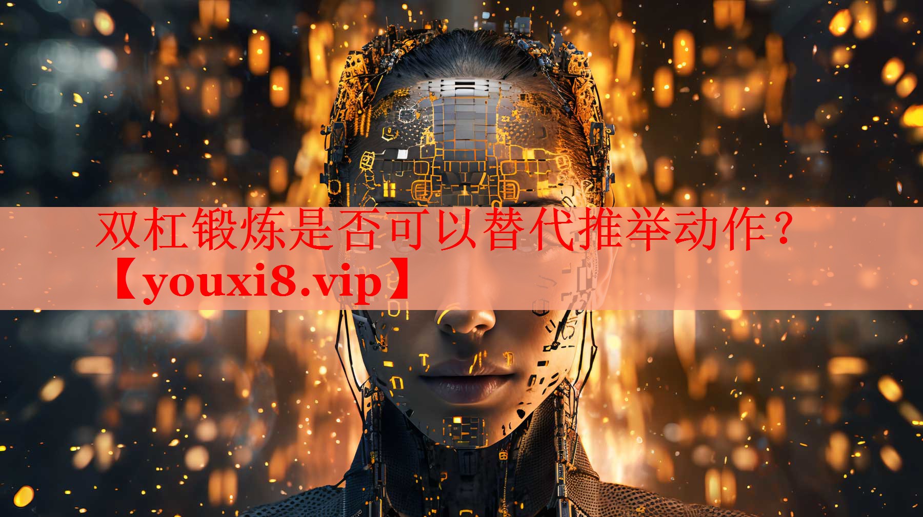 双杠锻炼是否可以替代推举动作？