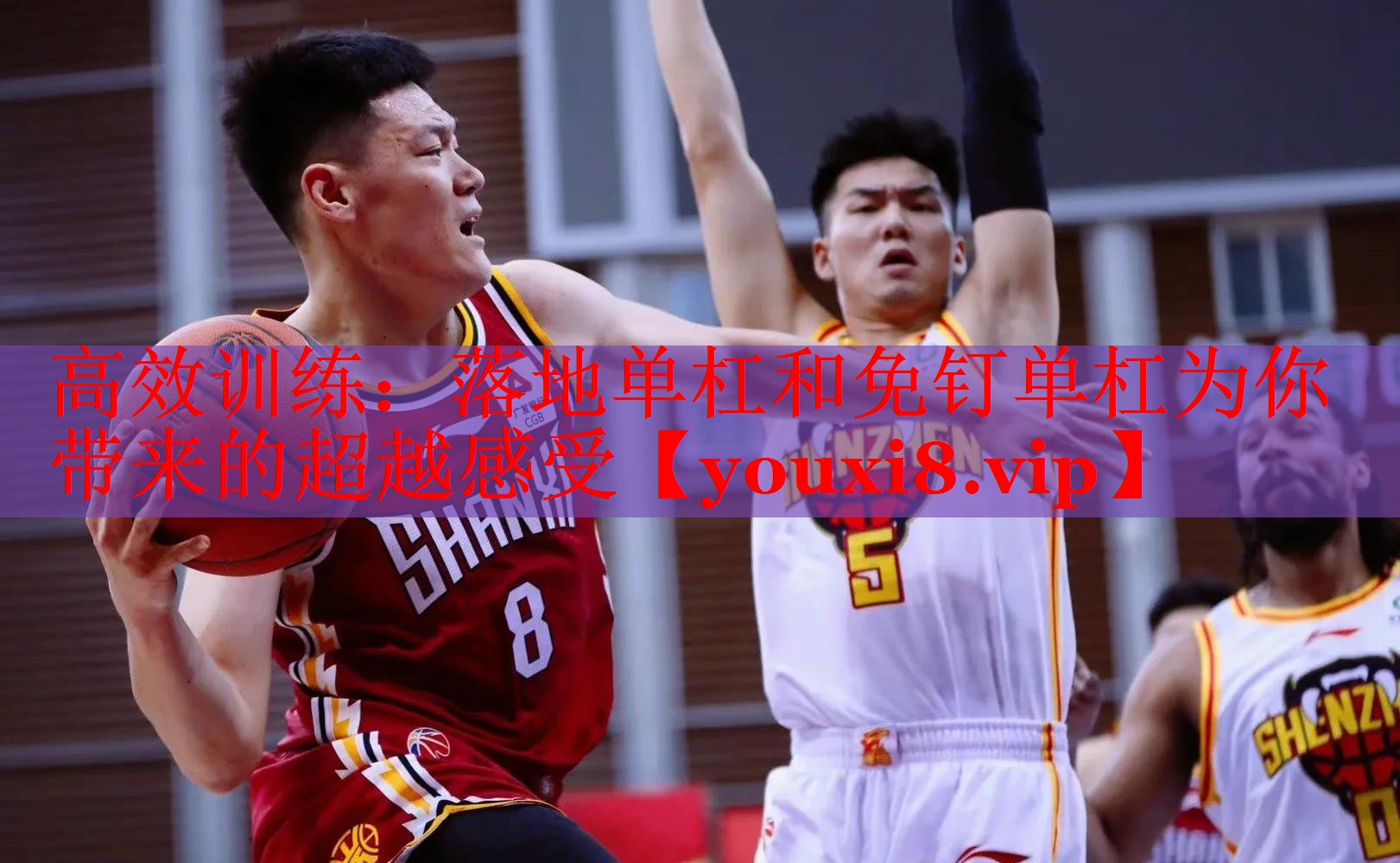 高效训练：落地单杠和免钉单杠为你带来的超越感受