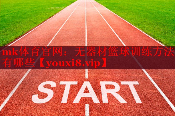 无器材篮球训练方法有哪些