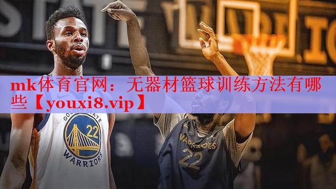 无器材篮球训练方法有哪些