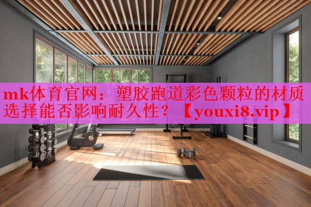 塑胶跑道彩色颗粒的材质选择能否影响耐久性？