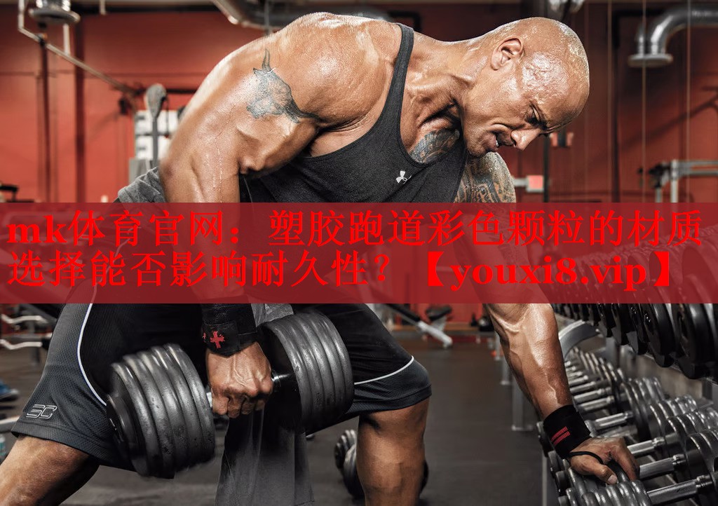 塑胶跑道彩色颗粒的材质选择能否影响耐久性？