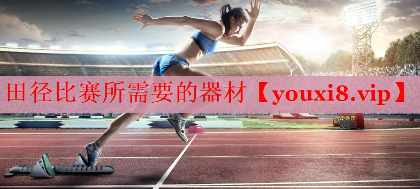 田径比赛所需要的器材