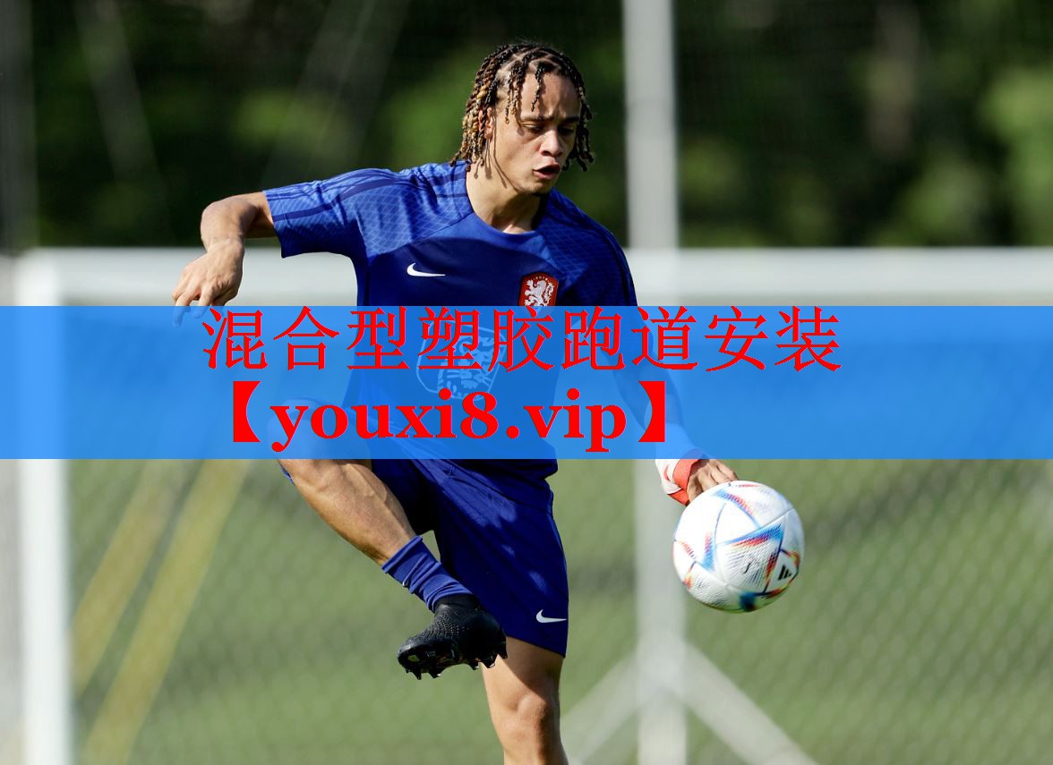 混合型塑胶跑道安装