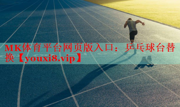 乒乓球台替换