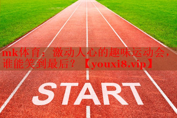 激动人心的趣味运动会，谁能笑到最后？