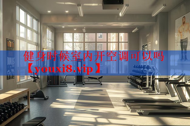 健身时候室内开空调可以吗