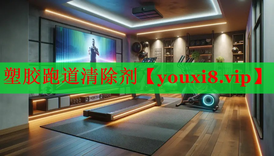 塑胶跑道清除剂